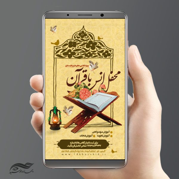 پست و استوری لایه باز کلاس های قرآن اوقات فراغت psd برای چاپ و طراحی پست و استوری لایه باز