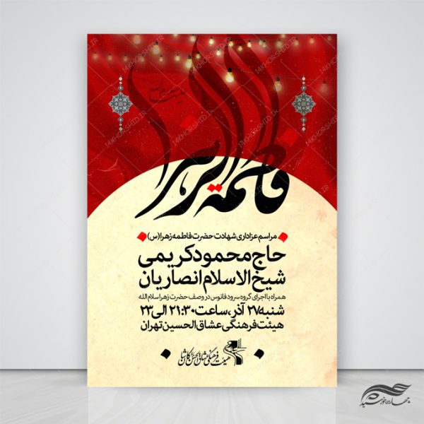 طرح پوستر لایه باز عزاداری ایام فاطمیه س برای چاپ و طراحی پوستر لایه باز فاطمیه