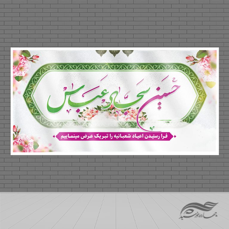 بنر لایه باز تبریک اعیاد شعبانیه برای چاپ و طراحی طرح های لایه باز اعیاد شعبانیه