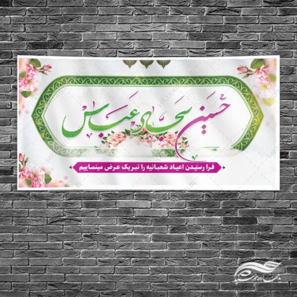 بنر لایه باز تبریک اعیاد شعبانیه برای چاپ و طراحی طرح های لایه باز اعیاد شعبانیه