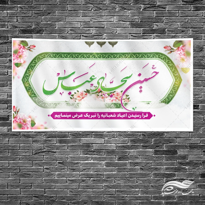 بنر لایه باز تبریک اعیاد شعبانیه بنر لایه باز تبریک اعیاد شعبانیه برای چاپ و طراحی طرح های لایه باز اعیاد شعبانیه