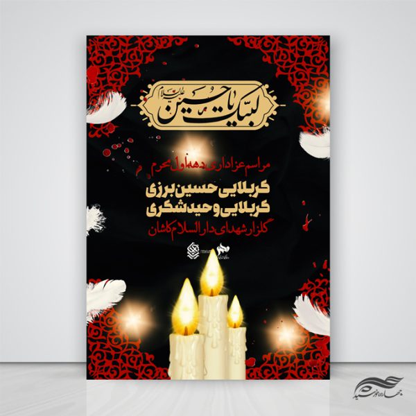 طرح لایه باز پوستر برای عزاداری و محرم psd برای چاپ و طراحی پوستر لایه باز مراسم عزاداری