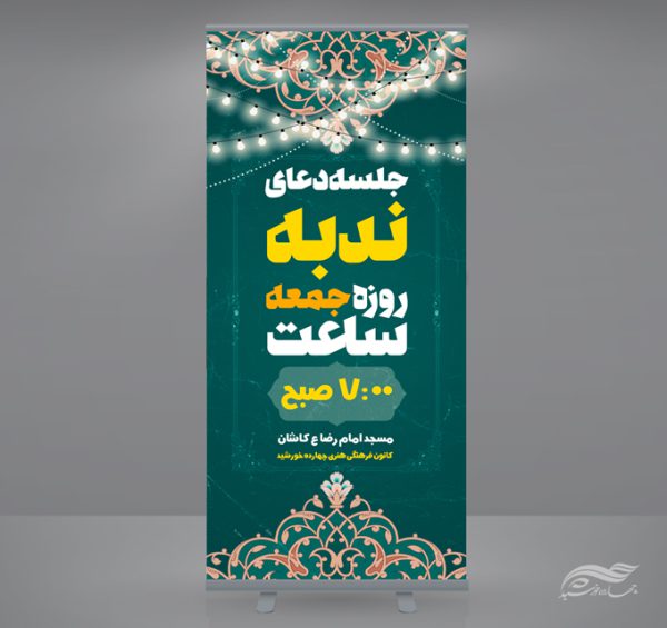 بنر استندی لایه باز مراسم دعای ندبه برای چاپ و طراحی بنر لایه باز