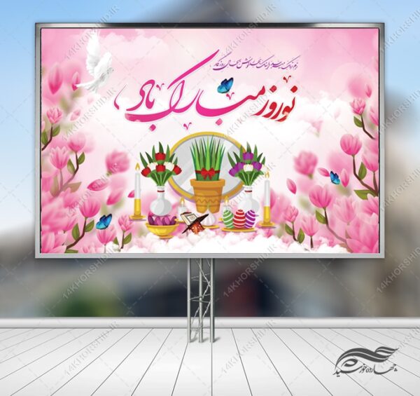 بنر لایه باز جایگاه و تبلیغات شهری عیدنوروز برای چاپ و طراحی بنر پشت صحنه و جایگاه