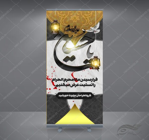 طرح بنر استندی لایه باز مراسم عزاداری و تسلیت محرم psd برای چاپ و طراحی بنر لایه باز استندی
