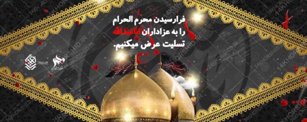فایل بنر لایه باز عزاداری و تسلیت محرم psd فایل بنر لایه باز عزاداری و تسلیت محرم psd برای چاپ و طراحی بنر لایه باز مراسم عزاداری