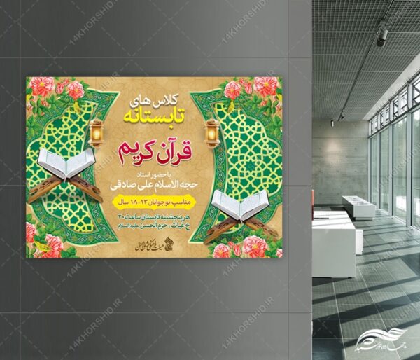 طرح پوستر لایه باز اوقات فراغت کلاس قرآنی برای چاپ و طراحی پوستر طرح اوقات فراغت