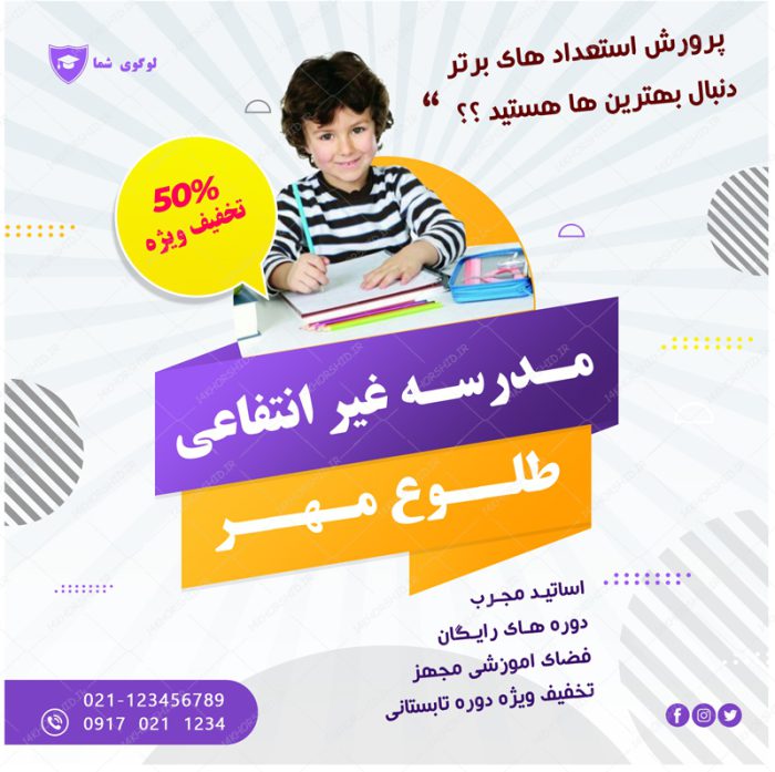 بنر پست و پروفایل لایه باز تبلیغات مدرسه ۴ psd برای چاپ و طراحی پست و پروفایل تبلیغات مدرسه