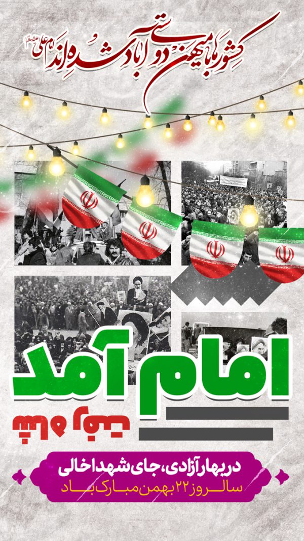 فایل استوری لایه باز دهه فجر ۲۲ بهمن برای چاپ و طراحی پست و استوری لایه باز مناسبتی