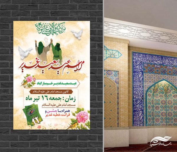 فایل پوستر لایه باز مراسم غدیر برای چاپ و طراحی طرح های لایه باز غدیر