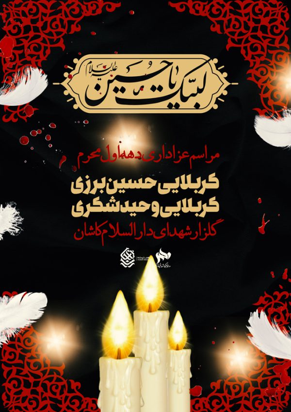 طرح لایه باز پوستر برای عزاداری و محرم psd طرح لایه باز پوستر برای عزاداری و محرم psd برای چاپ و طراحی پوستر لایه باز مراسم عزاداری