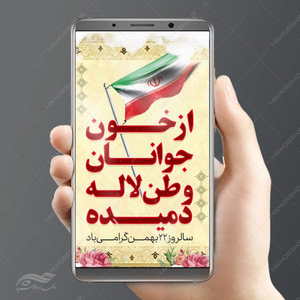 استوری لایه باز دهه فجر و ۲۲بهمن برای چاپ و طراحی پست و استوری لایه باز مناسبتی