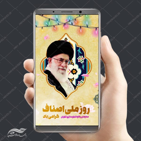 استوری و پست لایه باز رهبری و روز ملی اصناف psd برای چاپ و طراحی پست و استوری لایه باز مناسبتی