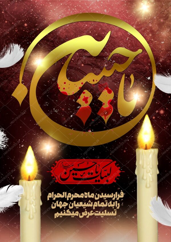 طرح لایه باز پوستر عزاداری و محرم psd برای چاپ و طراحی پوستر لایه باز مراسم عزاداری