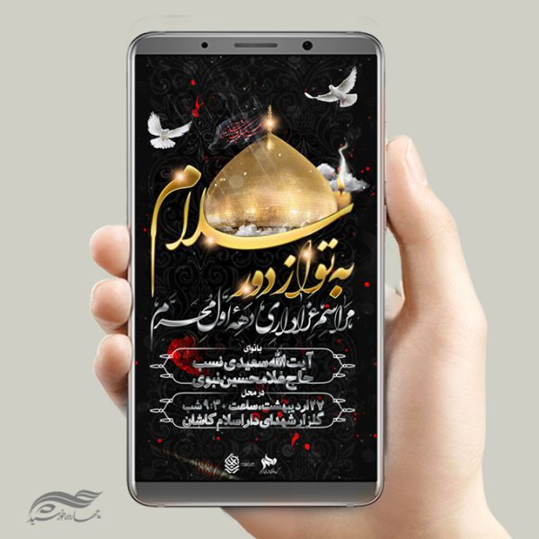 طرح پست و استوری لایه باز مراسم عزاداری و محرم psd برای چاپ و طراحی پست و استوری لایه باز مراسم عزاداری