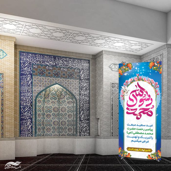 بنر استندی لایه باز تبریک عید مبعث برای چاپ و طراحی بنر لایه باز استندی