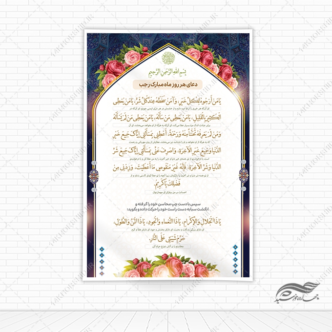 طرح بنر لایه باز دعای ماه رجب یا من ارجوه لکل خیر برای چاپ و طراحی بنر لایه باز دعا و مناجات