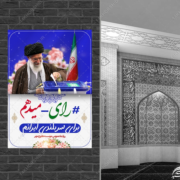 پوستر لایه باز شعار انتخابات پوستر لایه باز شعار انتخابات برای چاپ و طراحی پوستر لایه باز انتخابات