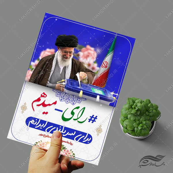 پوستر لایه باز شعار انتخابات پوستر لایه باز شعار انتخابات برای چاپ و طراحی پوستر لایه باز انتخابات