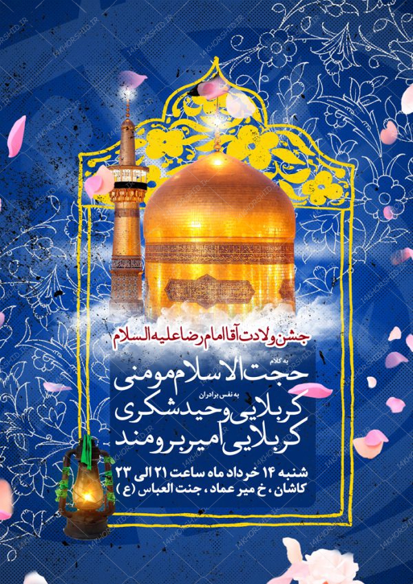 طرح پوستر لایه باز جشن ولادت امام رضا علیه السلام psd برای چاپ و طراحی پوستر لایه باز اطلاعیه و جشن