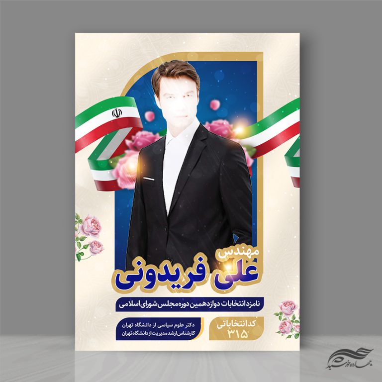 فایل پوستر معرفی کاندید انتخابات لایه باز برای چاپ و طراحی پوستر لایه باز انتخابات