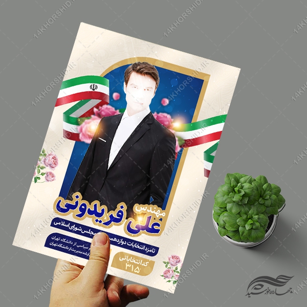 فایل پوستر معرفی کاندید انتخابات لایه باز فایل پوستر معرفی کاندید انتخابات لایه باز برای چاپ و طراحی پوستر لایه باز انتخابات