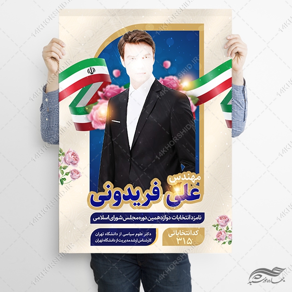 فایل پوستر معرفی کاندید انتخابات لایه باز فایل پوستر معرفی کاندید انتخابات لایه باز برای چاپ و طراحی پوستر لایه باز انتخابات