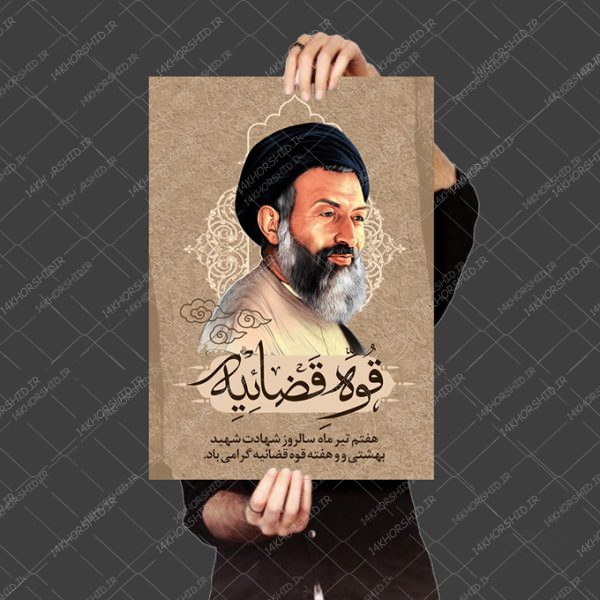 طرح پوستر لایه باز شهید بهشتی و هفته قوه قضائیه psd برای چاپ و طراحی پوستر لایه باز مناسبتی