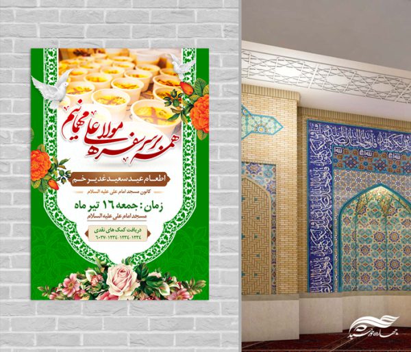 پوستر لایه باز اطعام غدیر برای چاپ و طراحی طرح های لایه باز غدیر
