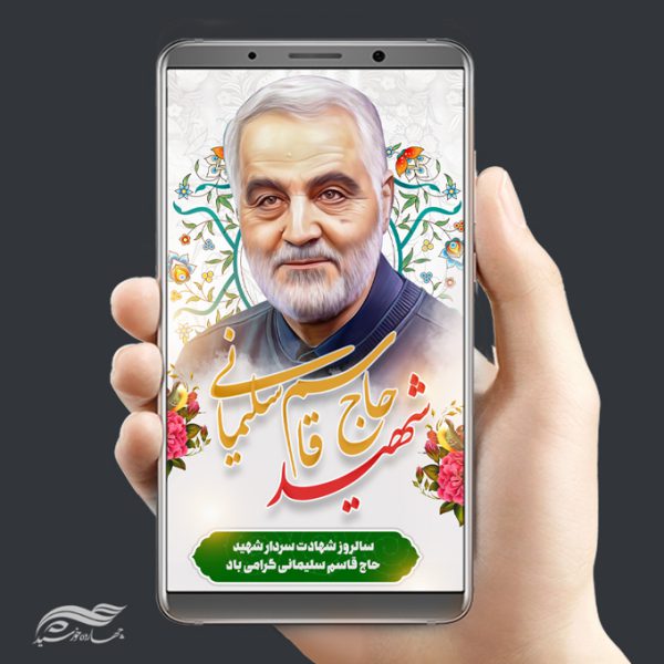 طرح استوری لایه باز شهید سلیمانی برای چاپ و طراحی پست و پروفایل لایه باز شهدا