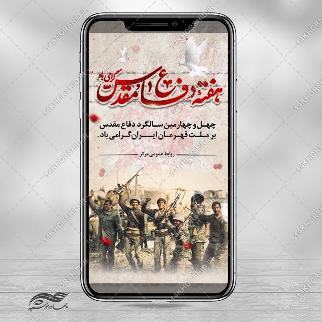 فایل استوری لایه باز یادواره هفته دفاع مقدس برای چاپ و طراحی پست و پروفایل لایه باز شهدا