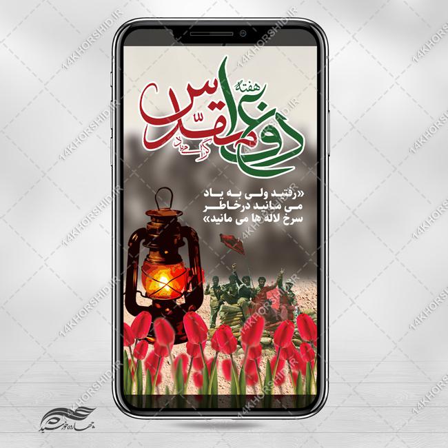 طرح استوری لایه باز هفته دفاع مقدس برای چاپ و طراحی پست و پروفایل لایه باز شهدا