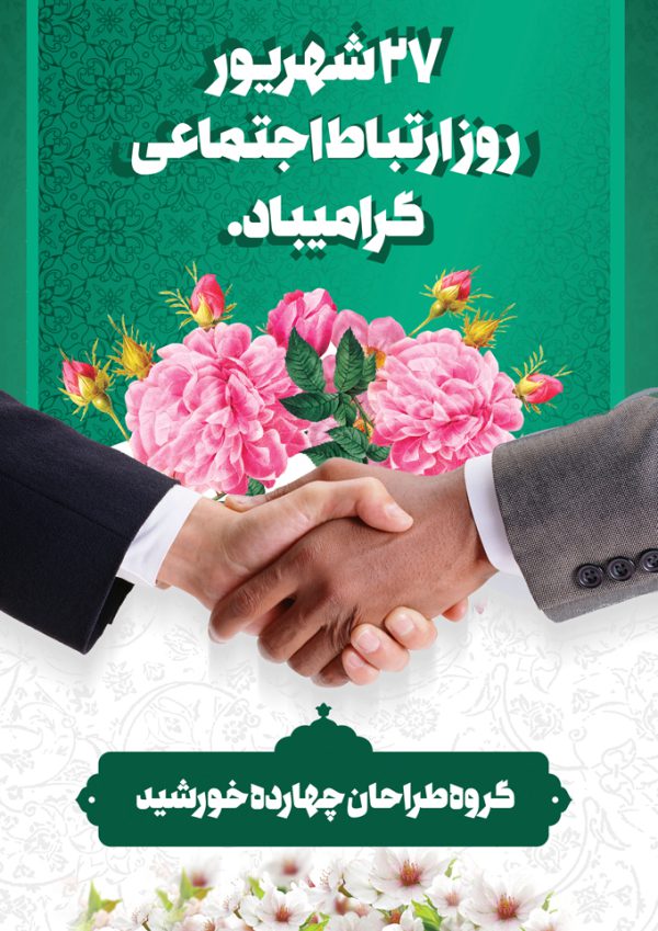 طرح پوستر لایه باز روز ارتباطات اجتماعی برای چاپ و طراحی پوستر لایه باز