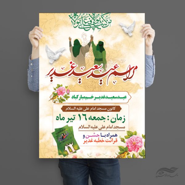 فایل پوستر لایه باز مراسم غدیر برای چاپ و طراحی طرح های لایه باز غدیر
