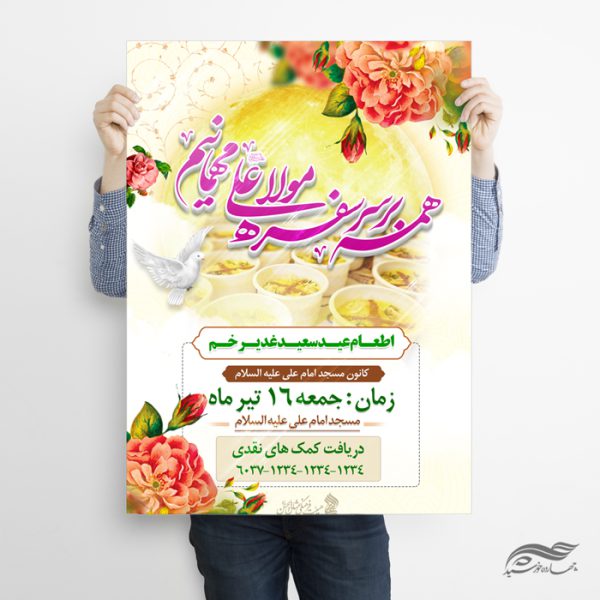 طرح پوستر لایه باز اطعام غدیر برای چاپ و طراحی طرح های لایه باز غدیر