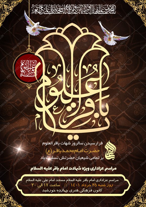 پوستر لایه باز مراسم شهادت امام باقر ع psd برای چاپ و طراحی پوستر لایه باز مراسم عزاداری