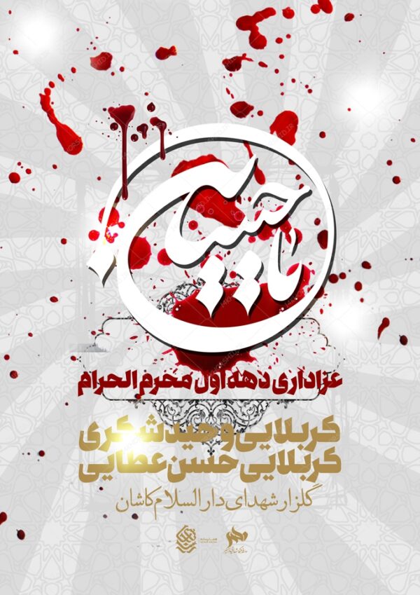 فایل پوستر لایه باز سخنرانی و مراسم روضه محرم psd برای چاپ و طراحی پوستر لایه باز مراسم عزاداری
