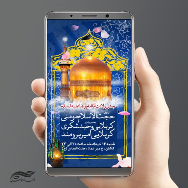 طرح استوری لایه باز جشن میلاد امام رضا علیه السلام psd برای چاپ و طراحی پست و استوری لایه باز جشن