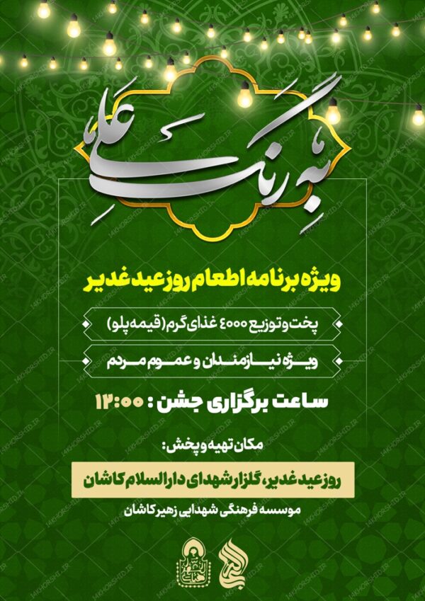 طرح پوستر لایه باز اطعام غدیر psd برای چاپ و طراحی پوستر لایه باز اطلاعیه و جشن