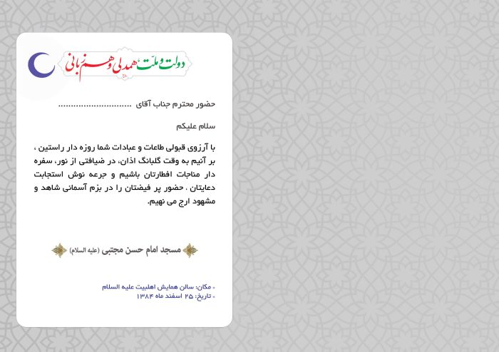 کارت دعوت مراسم افطاری ماه رمضان لایه باز psd برای چاپ و طراحی کارت دعوت افطاری رمضان