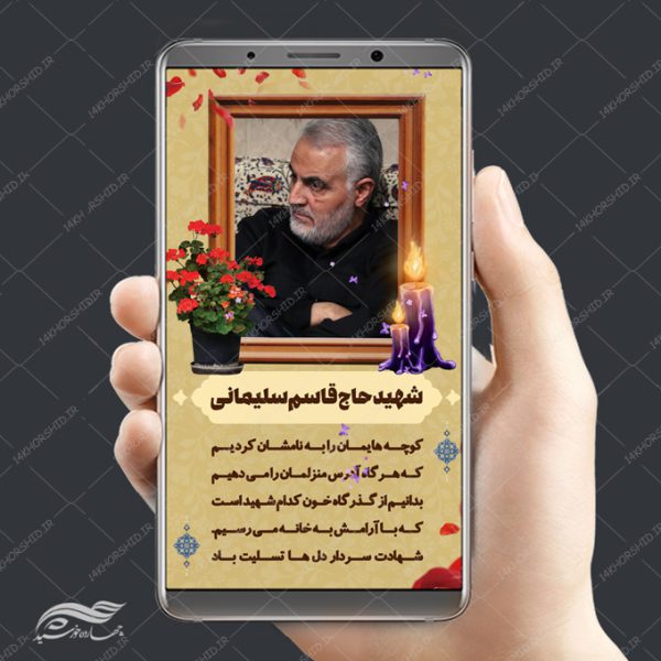 طرح استوری لایه باز شهید سلیمانی برای چاپ و طراحی پست و استوری لایه باز