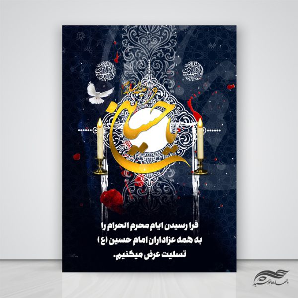 پوستر لایه باز تسلیت محرم و عزاداری امام حسین ع psd برای چاپ و طراحی پوستر لایه باز مراسم عزاداری