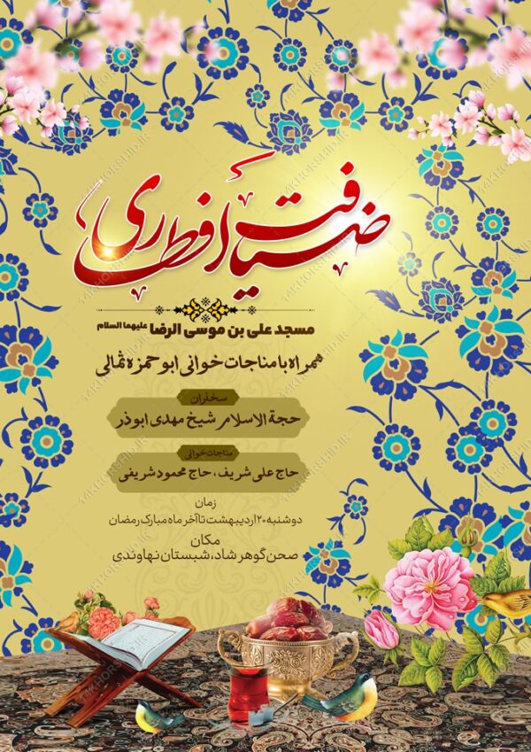 پوستر لایه باز ضیافت افطاری رمضان برای چاپ و طراحی طرح لایه باز افطار ماه رمضان