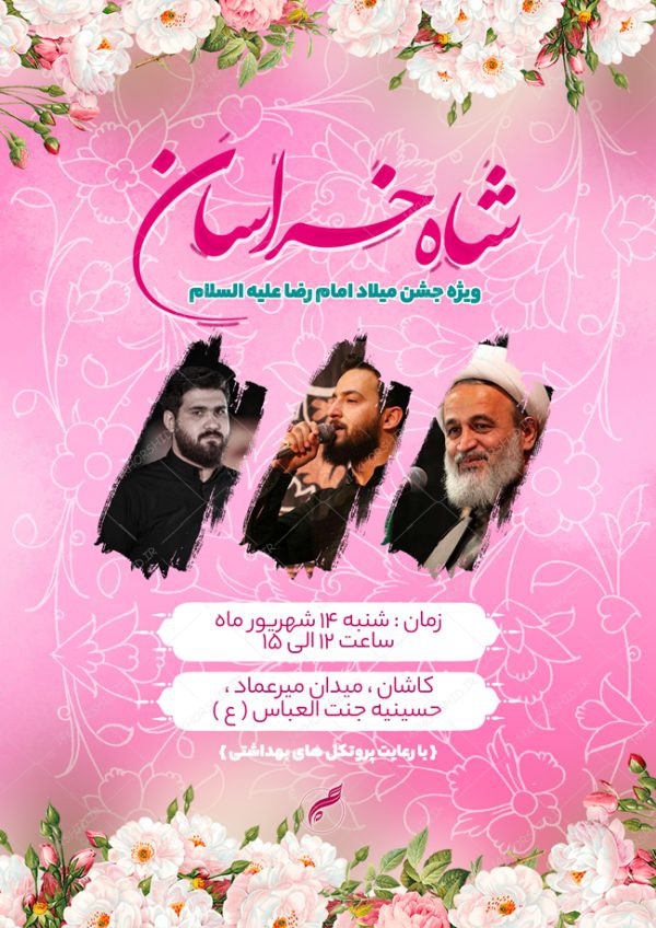 پوستر و تراکت لایه باز جشن ولادت امام رضا ع psd برای چاپ و طراحی پوستر لایه باز اطلاعیه و جشن