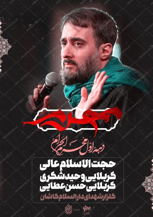 پوستر لایه باز مراسم سخنرانی و عزاداری اربعین psd برای چاپ و طراحی پوستر لایه باز مراسم عزاداری