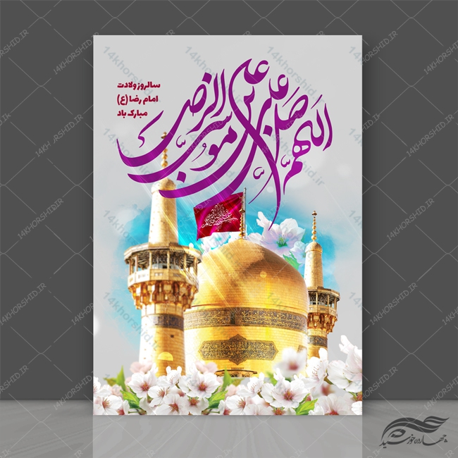 پوستر لایه باز جشن ولادت امام رضا ع psd پوستر لایه باز جشن ولادت امام رضا ع psd برای چاپ و طراحی پوستر لایه باز اطلاعیه و جشن
