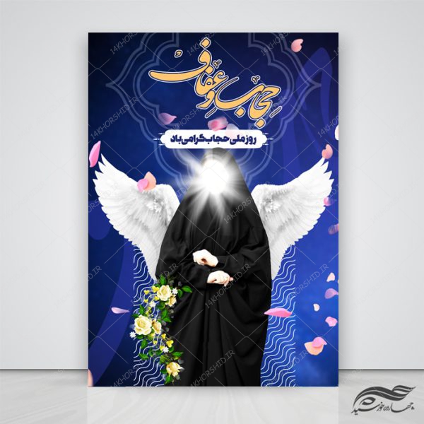 طرح پوستر لایه باز روز حجاب و عفاف psd برای چاپ و طراحی پوستر لایه باز حجاب و عفاف