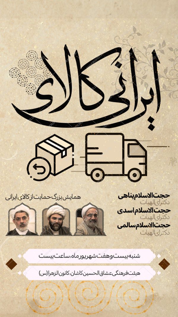 طرح استوری لایه باز همایش کالای ایرانی برای چاپ و طراحی پست و استوری تبلیغات و اطلاعیه