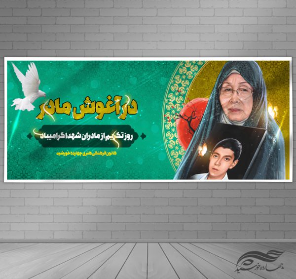 بنر لایه باز تکریم مادران شهدا برای چاپ و طراحی بنر لایه باز