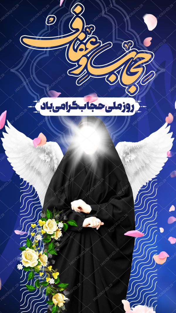 طرح پست و استوری لایه باز روز حجاب و عفاف psd برای چاپ و طراحی پست و استوری حجاب و عفاف